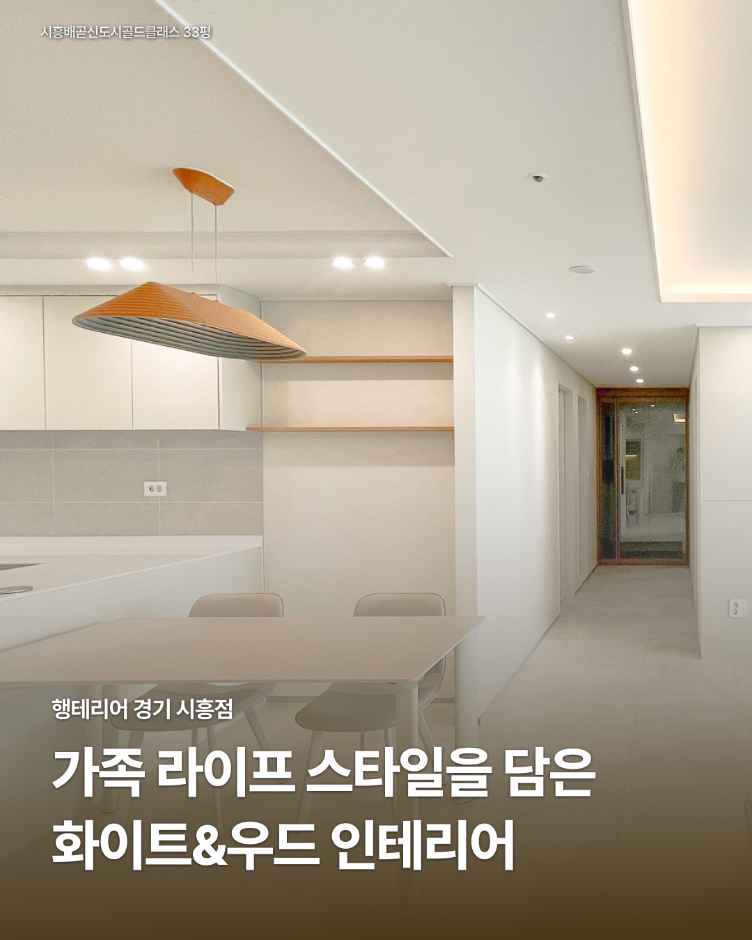 배곧 인테리어 시흥배곧신도시골드클래스 33평 